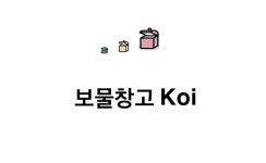 보물창고koi
