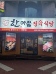 한마음정육식당 충북대점