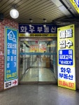 화우 부동산 공인중개사사무소