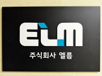 엘름