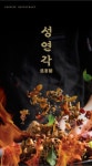 성연각