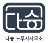 다승 노무사사무소