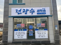 전광수세탁숍 횡성점