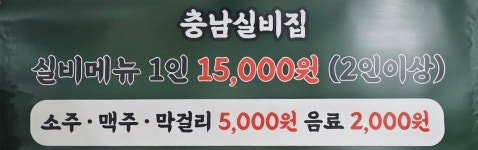 충남실비집