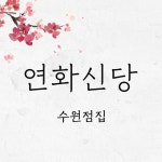 연화신당