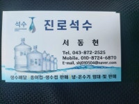 진로석수 음성대소대리점