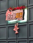 한앤둘치킨 운서넙디점