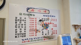 유가네칼국수