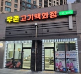 우촌 고기 백화점