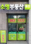소명부동산공인중개사사무소
