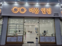 더봄안경