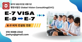 행정사법인 글로벌비전컨설팅