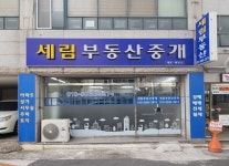 세림부동산중개