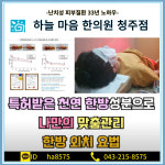 하늘마음한의원 청주