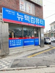 뉴텍컴퓨터서비스센터