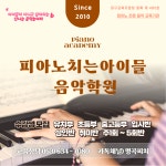 피아노치는아이들음악학원
