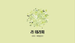 라 테라피