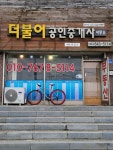 더불어공인중개사사무소