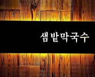 샘밭막국수 판교점