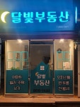 달빛부동산공인중개사사무소