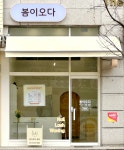 봄이오다뷰티