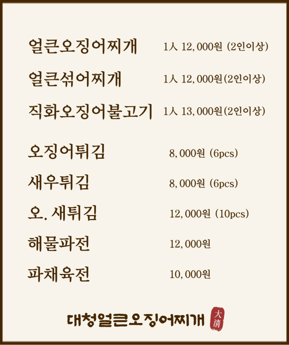대청얼큰오징어찌개 이미지