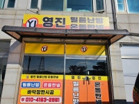 영진 전기필름 난방온돌판넬