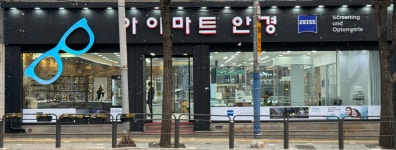 아이마트안경콘택트