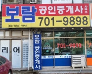 보람공인중개사사무소