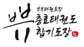 [배방태권도] 충효태권도합기도