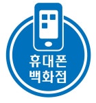 휴대폰백화점