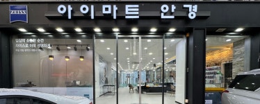 아이마트안경콘택트