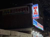 신장동닭오리