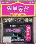 원공인중개사사무소