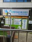 오케이재가복지센터