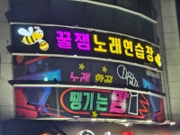 꿀잼노래연습장