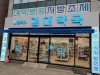 경대약국