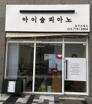 아이숲피아노음악교습소