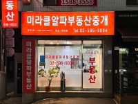 미라클알파부동산중개