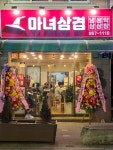 마녀삼겹