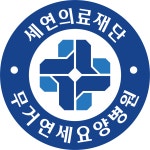 무거연세요양병원