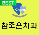 참조은치과의원