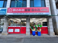 미스터리철물집수리