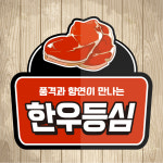 한우촌식육점