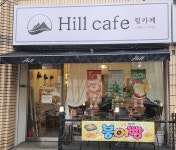 힐카페