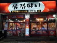 삼겹파티 인천도화점
