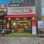 공차 일산라페스타점