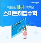 스마트해법수학 삼계부영1차점