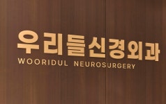 우리들신경외과의원