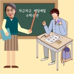 차근차근 수학교습소